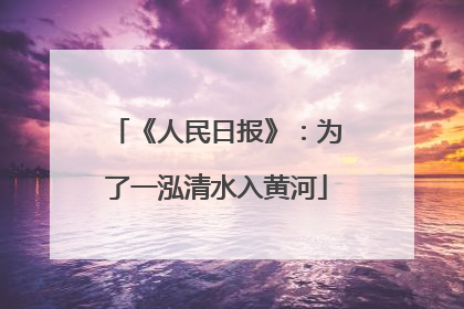 《人民日报》：为了一泓清水入黄河