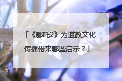 《哪吒2》为道教文化传播带来哪些启示？
