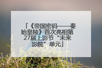 《帝国密码——秦始皇陵》首次亮相第27届上影节“未来影院”单元