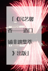 《民艺馨香——道口铺非遗集萃》出版