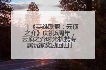 《英雄联盟：云顶之弈》庆祝6周年，云顶之弈时光机携专属玩家奖励回归