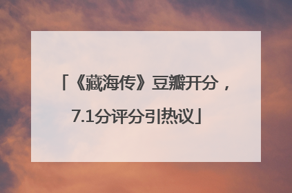 《藏海传》豆瓣开分，7.1分评分引热议