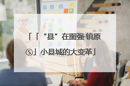 「“县”在图强·镇原⑤」小县城的大变革