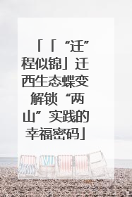 「“迁”程似锦」迁西生态蝶变 解锁“两山”实践的幸福密码