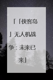 「侠客岛」无人机战争：未来已来