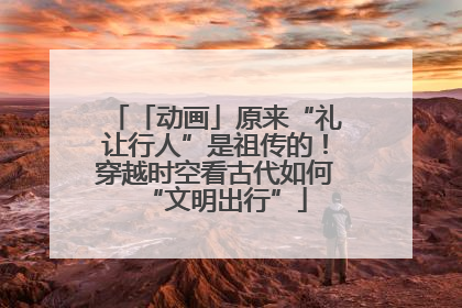 「动画」原来“礼让行人”是祖传的！穿越时空看古代如何“文明出行”