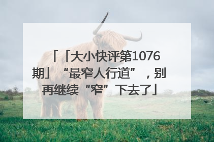 「大小快评第1076期」“最窄人行道”，别再继续“窄”下去了