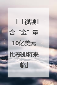 「视频」含“金”量10亿美元比赛即将来临