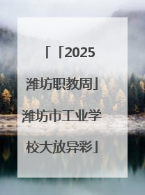 「2025潍坊职教周」潍坊市工业学校大放异彩