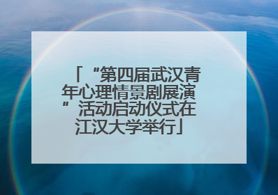 “第四届武汉青年心理情景剧展演”活动启动仪式在江汉大学举行