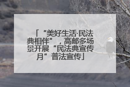 “美好生活·民法典相伴”，高邮多场景开展“民法典宣传月”普法宣传