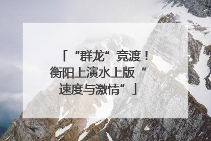 “群龙”竞渡！衡阳上演水上版“速度与激情”