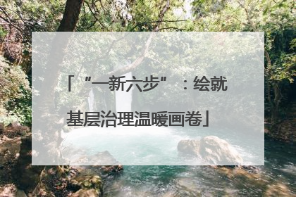 “一新六步”：绘就基层治理温暖画卷