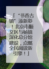 “书香古镇”添新彩！北京市顺义区与杨镇深化总分馆建设，点燃全民阅读新引擎！