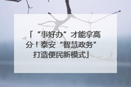 “事好办”才能拿高分！泰安“智慧政务”打造便民新模式