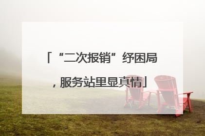 “二次报销”纾困局，服务站里显真情