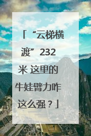 “云梯横渡”232米 这里的牛娃臂力咋这么强？