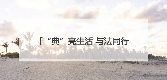 “典”亮生活 与法同行——湖北省松滋市司法局开展民法典宣传系列活动