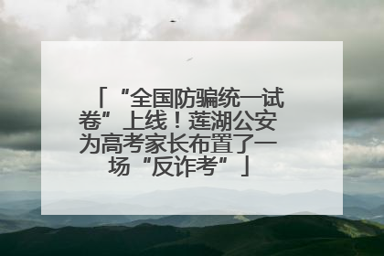 “全国防骗统一试卷”上线！莲湖公安为高考家长布置了一场“反诈考”