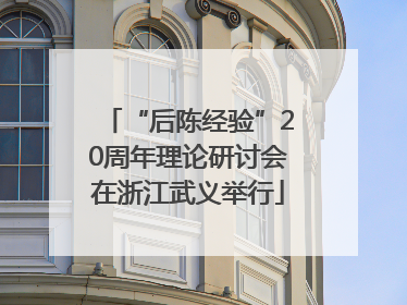 “后陈经验”20周年理论研讨会在浙江武义举行