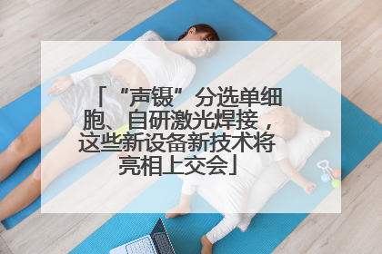 “声镊”分选单细胞、自研激光焊接，这些新设备新技术将亮相上交会