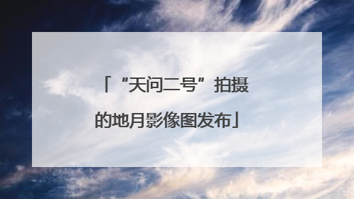 “天问二号”拍摄的地月影像图发布