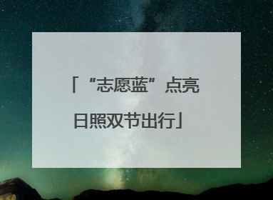 “志愿蓝”点亮日照双节出行