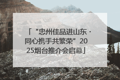 “忠州佳品进山东・同心携手共繁荣”2025烟台推介会启幕