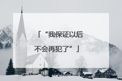 “我保证以后不会再犯了”