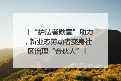 “护法者勋章”助力，新业态劳动者变身社区治理“合伙人”