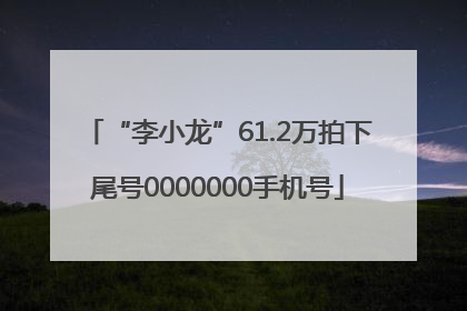 “李小龙”61.2万拍下尾号0000000手机号