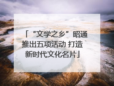 “文学之乡”昭通推出五项活动 打造新时代文化名片