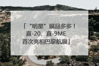 “明星”展品多多！直-20、直-9ME首次亮相巴黎航展