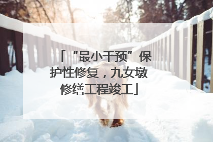 “最小干预”保护性修复，九女墩修缮工程竣工