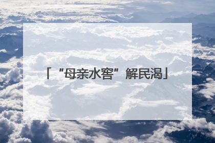 “母亲水窖”解民渴