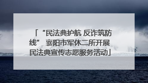 “民法典护航 反诈筑防线” 襄阳市军休二所开展民法典宣传志愿服务活动