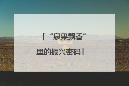 “泉果飘香”里的振兴密码