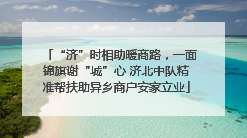 “济”时相助暖商路，一面锦旗谢“城”心 济北中队精准帮扶助异乡商户安家立业