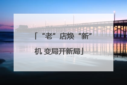 “老”店焕“新”机 变局开新局