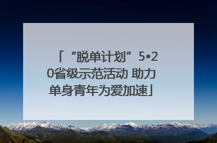 “脱单计划”5•20省级示范活动 助力单身青年为爱加速