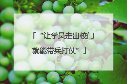 “让学员走出校门就能带兵打仗”