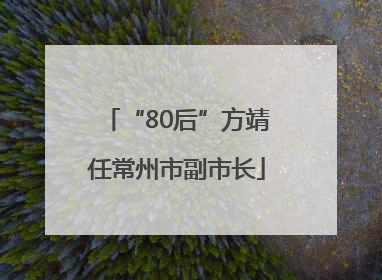 “80后”方靖任常州市副市长