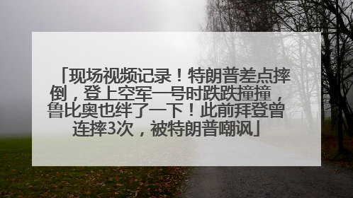 现场视频记录！特朗普差点摔倒，登上空军一号时跌跌撞撞，鲁比奥也绊了一下！此前拜登曾连摔3次，被特朗普嘲讽