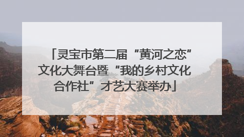 灵宝市第二届“黄河之恋”文化大舞台暨“我的乡村文化合作社”才艺大赛举办