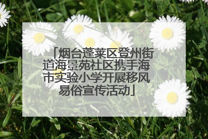 烟台蓬莱区登州街道海景苑社区携手海市实验小学开展移风易俗宣传活动