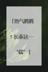 热气腾腾！长泰这一“端”
