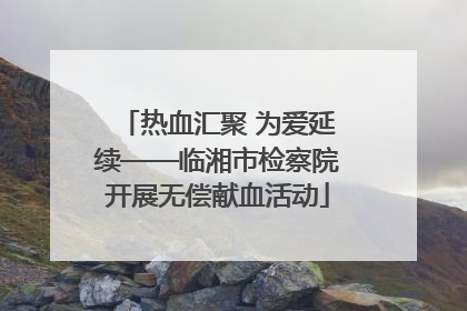 热血汇聚 为爱延续——临湘市检察院开展无偿献血活动