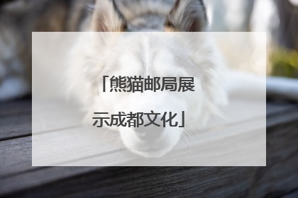熊猫邮局展示成都文化