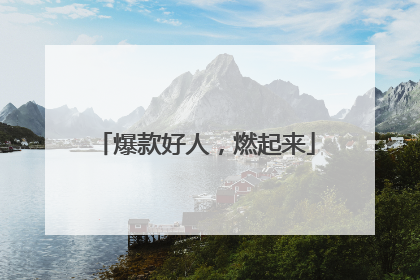 爆款好人，燃起来