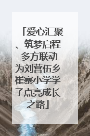 爱心汇聚、筑梦启程 多方联动为刘营伍乡崔寨小学学子点亮成长之路